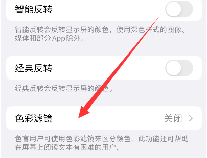 龙城苹果14正规维修分享iPhone14如何关闭色彩滤镜 
